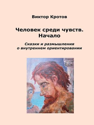 cover image of Человек среди чувств. Начало. Сказки и размышления о внутреннем ориентировании